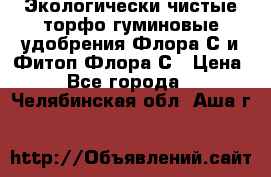 Экологически чистые торфо-гуминовые удобрения Флора-С и Фитоп-Флора-С › Цена ­ 50 - Все города  »    . Челябинская обл.,Аша г.